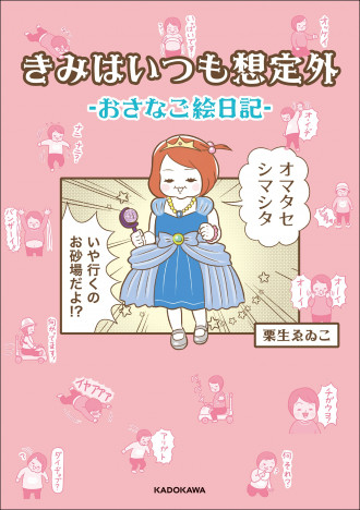 シュールでクセになる子育てエッセイ漫画が話題 子どもの愛おしさと面白さがたっぷり詰まった4コマに共感