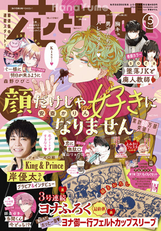 King & Prince 岸優太のグラビア&インタビュー掲載「花とゆめ」 理想のデートプランのほかディープな質問も
