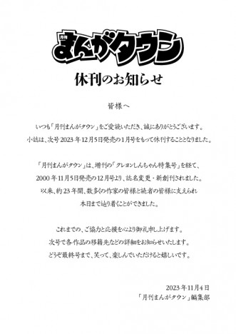4コマ漫画雑誌「月刊まんがタウン」休刊へ 『新クレヨンしんちゃん』の移籍先はどこになる?