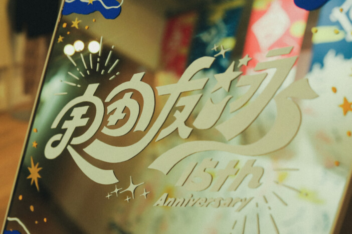 日食なつこ初の展覧会『エリア過去』を観て 表現者としての格闘の歴史