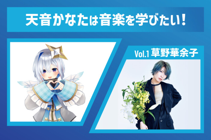 新連載「天音かなたは音楽を学びたい!」:草野華余子に聞く、音楽を届けるために大事なこと「ちょっと傲慢になってもいい」