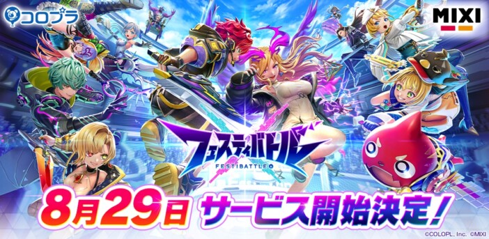 『フェスティバトル』サービス開始日が決定