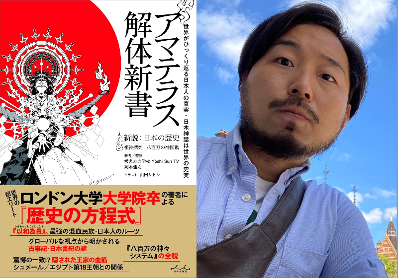 『アマテラス解体新書』著者に聞く日本の謎