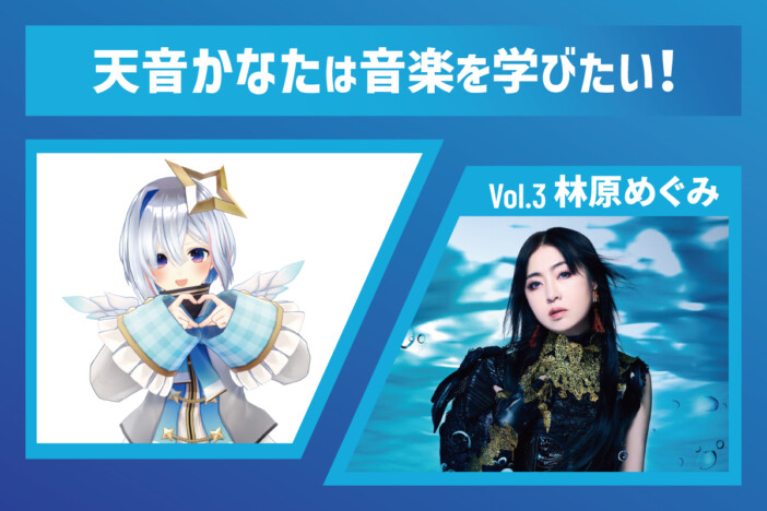 天音かなた、憧れの林原めぐみに作詞術と人生を学ぶ 「私の中に蓄積されている膨大な時間が言葉になっている」
