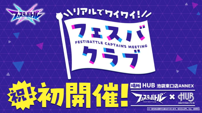 『フェスティバトル』を「HUB」でワイワイ遊ぼう! リアルイベント「フェスバクラブ」が1月31日より開催