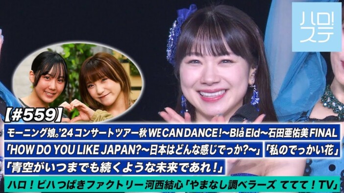 ハロー!プロジェクト、激動の2024年下半期を振り返る 卒業・加入を繰り返しグループをさらなる進化へ