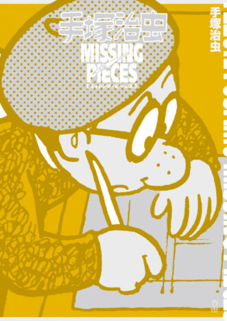 手塚治虫、1973年頃の“未発表ネーム”発見 “冬の時代”に漫画での「復活」を賭けた、あくなき情熱を追体験