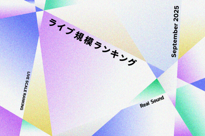 ライブ規模ランキングTOP30(2025年9月):福山雅治、ONE OK ROCK、INI、ATEEZ、乃木坂46ら上位に