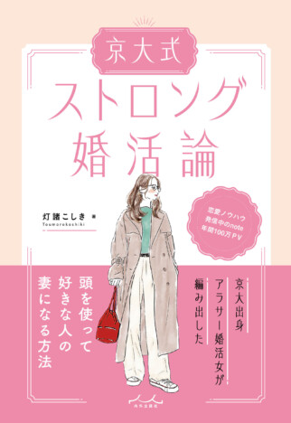 結婚できる女性とできない人の差は? 京大卒・元ホステスが教える話題書『ストロング婚活論』インタビュー