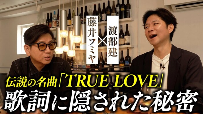 藤井フミヤ、渡部建とのサシ飲み動画で語った“「TRUE LOVE」の真実”  「ファンが難民みたいになっていたから……」
