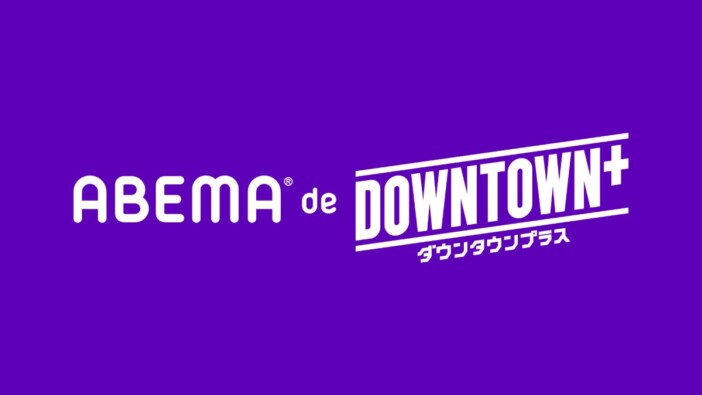 ABEMA、「DOWNTOWN+」新作コンテンツが楽しめる新プランの提供を発表