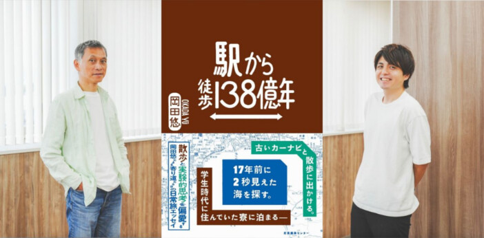 岡田悠×宮田珠己『駅から徒歩138億年』