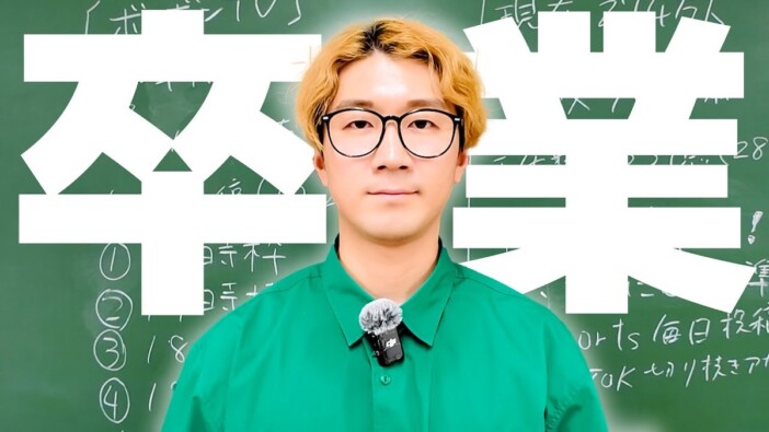 ボンボンTV、10年間続けてきた毎日投稿を終了 リーダー・よっちが宣言した新目標に視聴者「ほんと凄い」