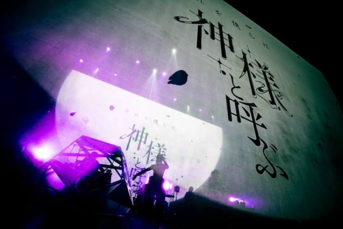 月詠み、『それを僕らは神様と呼ぶ』で体現した“小説×音楽”の可能性 二部構成で見せた特別なライブ体験