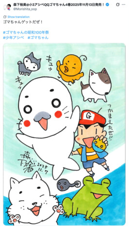 ゴマちゃんアニメで復活!『少年アシベ』森下裕美、新シリーズ化と昭和100年イベントのお祝いイラスト公開