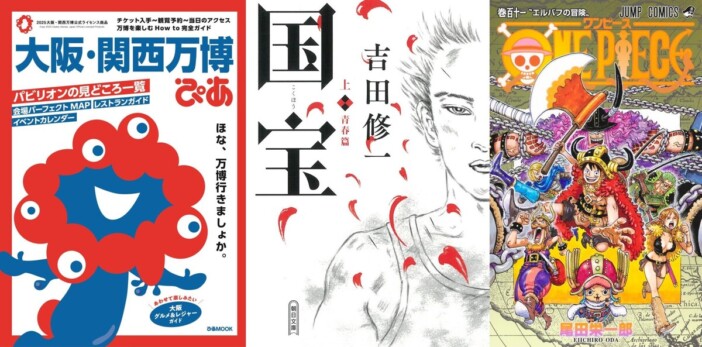 オリコン年間“本”ランキング 2025発表 旅行ガイド『大阪・関西万博ぴあ』が史上初、単行本年間売上1位に