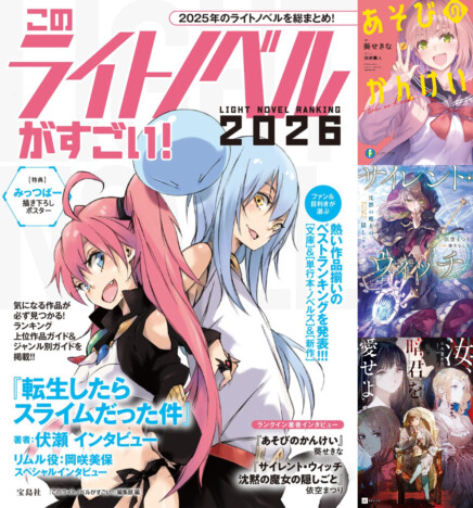 『このラノ2026』『あそびのかんけい』文庫部門1位 TVアニメが好評『サイレント・ウィッチ』は単行本・ノベルズ部門1位に