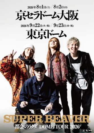 SUPER BEAVER、初となる2大ドームツアー開催 東京ドーム&京セラドームにて計4日間単独公演